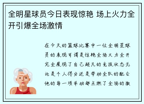 全明星球员今日表现惊艳 场上火力全开引爆全场激情