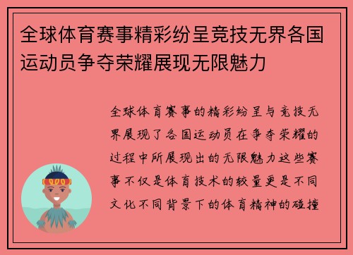全球体育赛事精彩纷呈竞技无界各国运动员争夺荣耀展现无限魅力