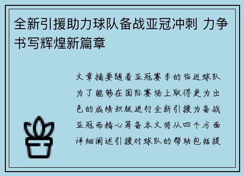 全新引援助力球队备战亚冠冲刺 力争书写辉煌新篇章