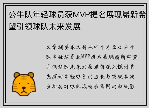 公牛队年轻球员获MVP提名展现崭新希望引领球队未来发展