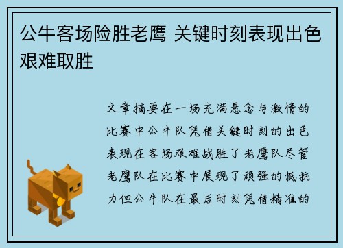 公牛客场险胜老鹰 关键时刻表现出色艰难取胜