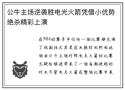 公牛主场逆袭胜电光火箭凭借小优势绝杀精彩上演