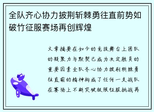全队齐心协力披荆斩棘勇往直前势如破竹征服赛场再创辉煌