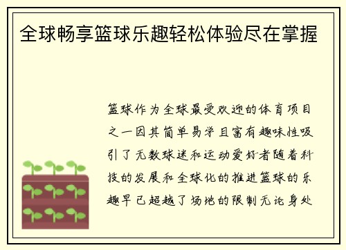 全球畅享篮球乐趣轻松体验尽在掌握