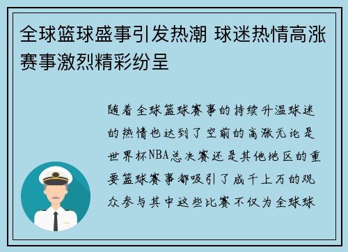 全球篮球盛事引发热潮 球迷热情高涨赛事激烈精彩纷呈