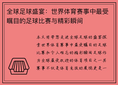 全球足球盛宴：世界体育赛事中最受瞩目的足球比赛与精彩瞬间