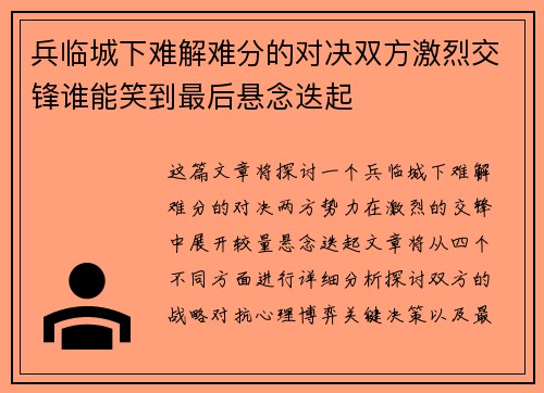 兵临城下难解难分的对决双方激烈交锋谁能笑到最后悬念迭起