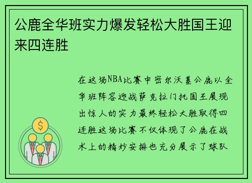 公鹿全华班实力爆发轻松大胜国王迎来四连胜