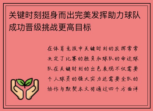 关键时刻挺身而出完美发挥助力球队成功晋级挑战更高目标