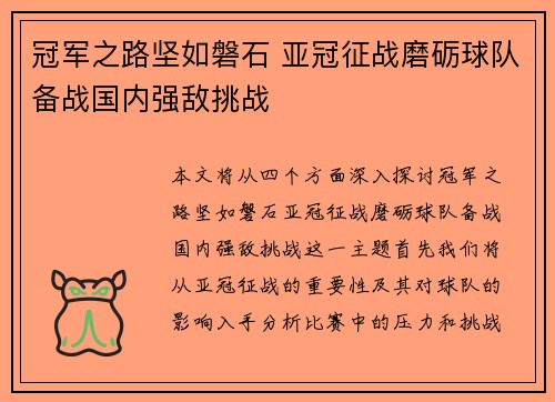 冠军之路坚如磐石 亚冠征战磨砺球队备战国内强敌挑战