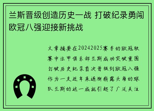 兰斯晋级创造历史一战 打破纪录勇闯欧冠八强迎接新挑战