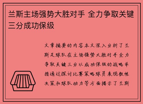 兰斯主场强势大胜对手 全力争取关键三分成功保级