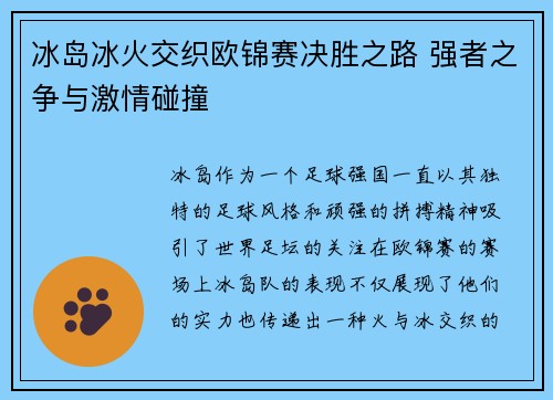 冰岛冰火交织欧锦赛决胜之路 强者之争与激情碰撞
