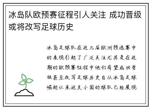 冰岛队欧预赛征程引人关注 成功晋级或将改写足球历史