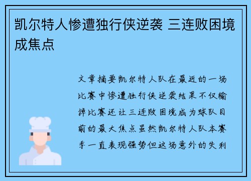 凯尔特人惨遭独行侠逆袭 三连败困境成焦点