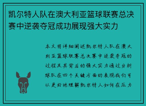凯尔特人队在澳大利亚篮球联赛总决赛中逆袭夺冠成功展现强大实力