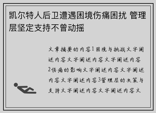 凯尔特人后卫遭遇困境伤痛困扰 管理层坚定支持不曾动摇