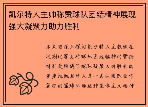 凯尔特人主帅称赞球队团结精神展现强大凝聚力助力胜利