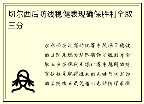 切尔西后防线稳健表现确保胜利全取三分