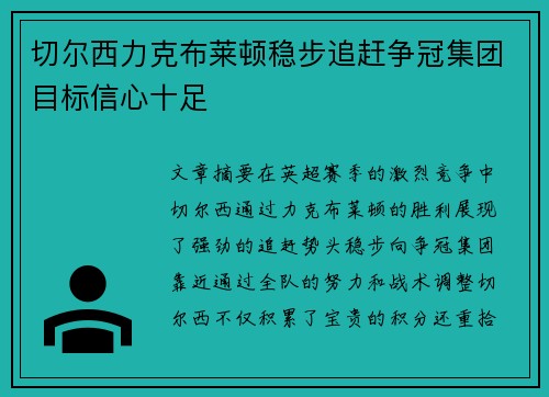 切尔西力克布莱顿稳步追赶争冠集团目标信心十足