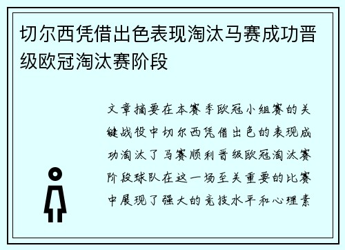 切尔西凭借出色表现淘汰马赛成功晋级欧冠淘汰赛阶段