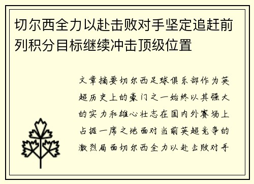 切尔西全力以赴击败对手坚定追赶前列积分目标继续冲击顶级位置