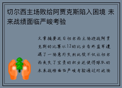 切尔西主场败给阿贾克斯陷入困境 未来战绩面临严峻考验