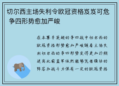 切尔西主场失利令欧冠资格岌岌可危 争四形势愈加严峻