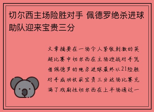 切尔西主场险胜对手 佩德罗绝杀进球助队迎来宝贵三分