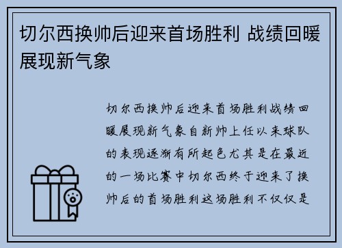 切尔西换帅后迎来首场胜利 战绩回暖展现新气象