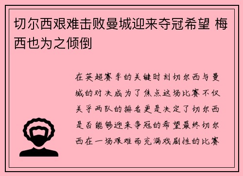 切尔西艰难击败曼城迎来夺冠希望 梅西也为之倾倒