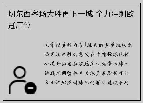 切尔西客场大胜再下一城 全力冲刺欧冠席位