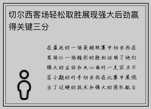 切尔西客场轻松取胜展现强大后劲赢得关键三分