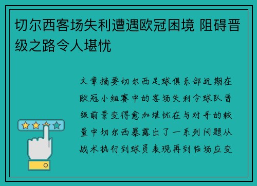 切尔西客场失利遭遇欧冠困境 阻碍晋级之路令人堪忧