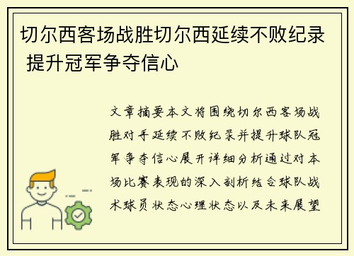 切尔西客场战胜切尔西延续不败纪录 提升冠军争夺信心