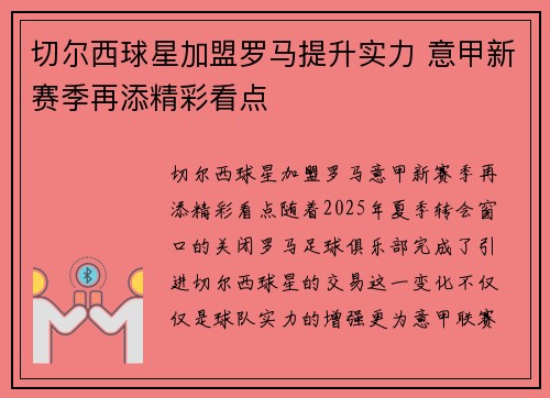 切尔西球星加盟罗马提升实力 意甲新赛季再添精彩看点