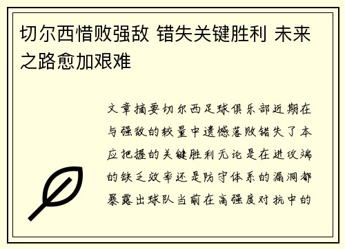 切尔西惜败强敌 错失关键胜利 未来之路愈加艰难