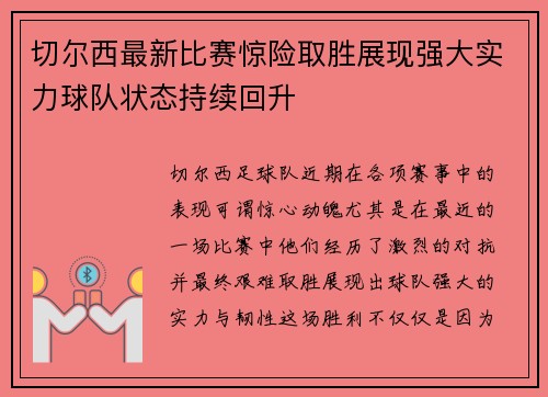 切尔西最新比赛惊险取胜展现强大实力球队状态持续回升
