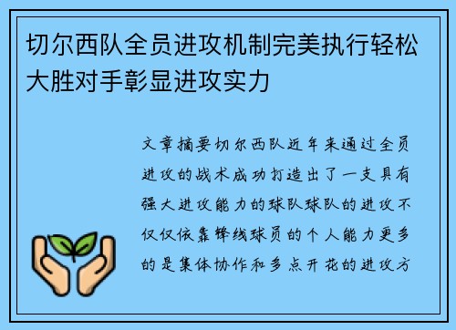 切尔西队全员进攻机制完美执行轻松大胜对手彰显进攻实力