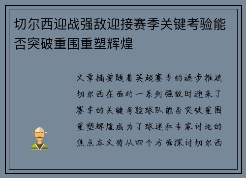 切尔西迎战强敌迎接赛季关键考验能否突破重围重塑辉煌