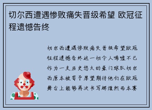 切尔西遭遇惨败痛失晋级希望 欧冠征程遗憾告终
