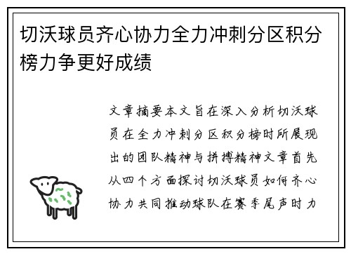 切沃球员齐心协力全力冲刺分区积分榜力争更好成绩