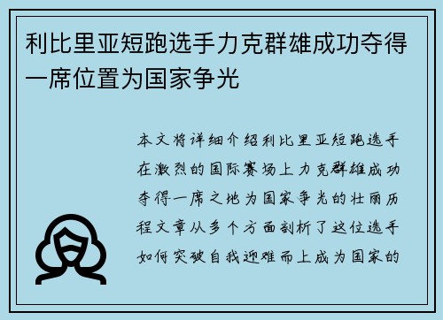 利比里亚短跑选手力克群雄成功夺得一席位置为国家争光