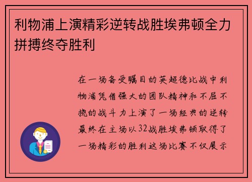 利物浦上演精彩逆转战胜埃弗顿全力拼搏终夺胜利