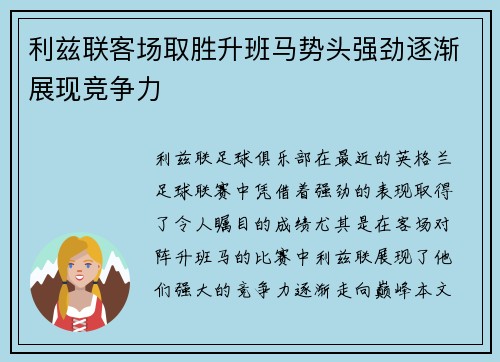 利兹联客场取胜升班马势头强劲逐渐展现竞争力