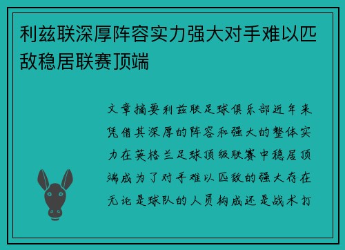 利兹联深厚阵容实力强大对手难以匹敌稳居联赛顶端