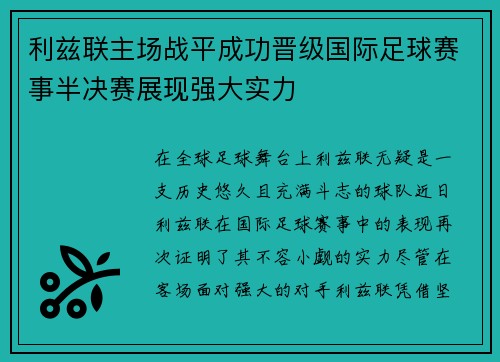 利兹联主场战平成功晋级国际足球赛事半决赛展现强大实力