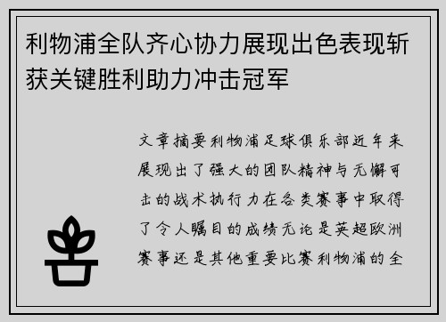 利物浦全队齐心协力展现出色表现斩获关键胜利助力冲击冠军