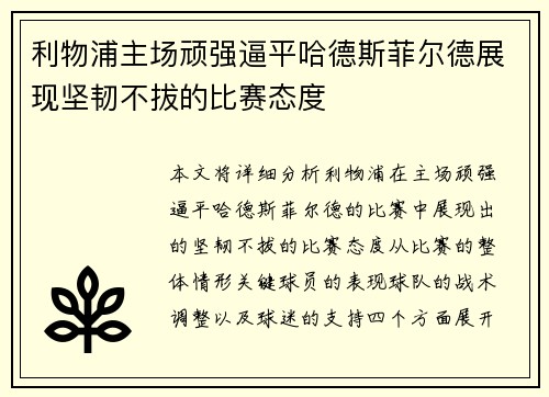 利物浦主场顽强逼平哈德斯菲尔德展现坚韧不拔的比赛态度