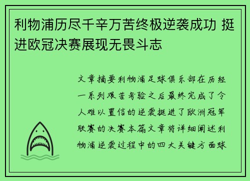 利物浦历尽千辛万苦终极逆袭成功 挺进欧冠决赛展现无畏斗志